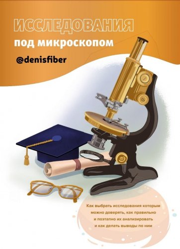 [Денис Юровских (@DenisFiber)] Исследования под ми_0.jpg